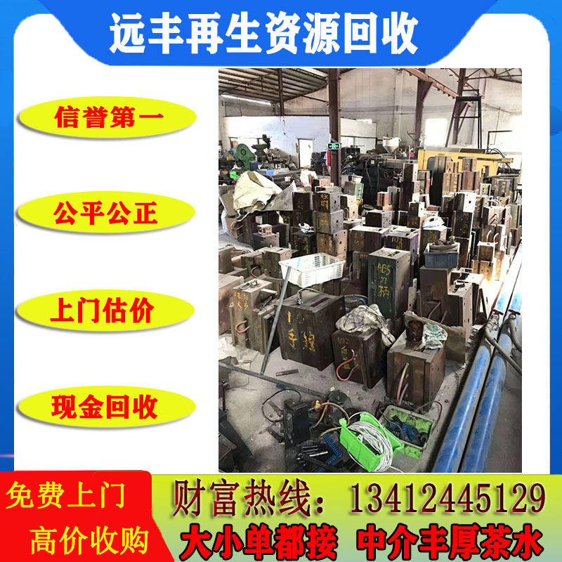 东莞不限量求购模具厂注塑厂五金厂电子厂等一切模具大量库存回收