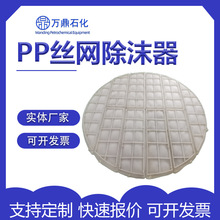 PP/PTFE丝网除沫器除雾器聚丙烯喷淋脱硫塔水雾分离金属捕沫器