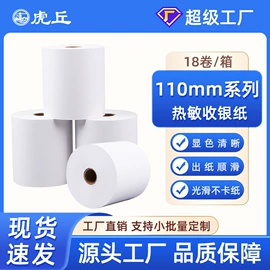 收银纸;不干胶标签;打印纸