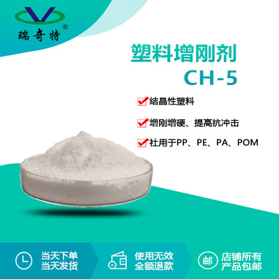 瑞奇特CH-5塑料用增刚定型剂 提高硬度防收缩变形 增刚增透防变形|ms