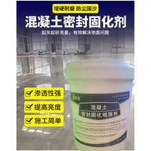 成都水泥地面渗透固化剂起沙处理剂密封固化剂封闭底漆起灰硬化