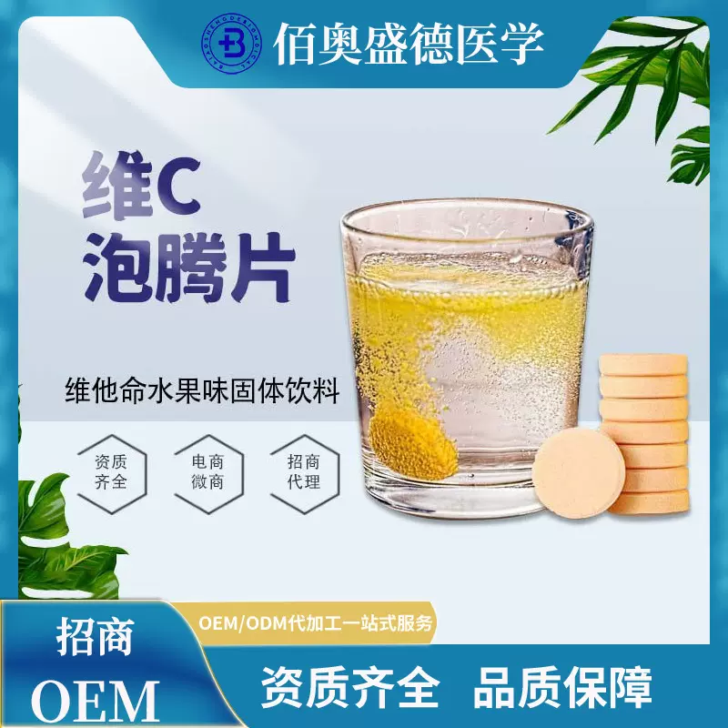 维C泡腾片代加工VC泡腾片维他命水果味固体饮料厂家代加工