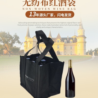覆膜无纺布红酒袋6格4瓶葡萄酒手提袋双瓶单支红酒环保购物袋定制|ms