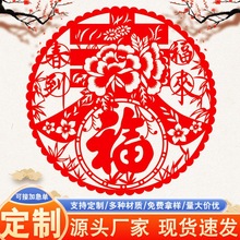 2026马年通用福字静电膜窗花剪纸春节装饰玻璃窗花