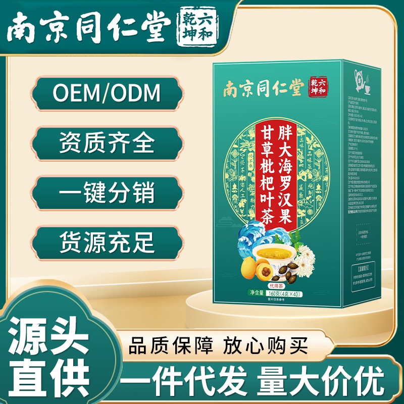 南京同仁堂胖大海罗汉果甘草枇杷叶茶护嗓利咽润喉茶独立茶包代发