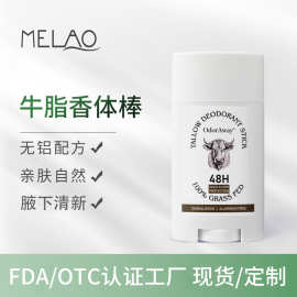 MELAO跨境现货牛脂止汗香体膏止汗露牛油香体棒腋下抑味亚马逊