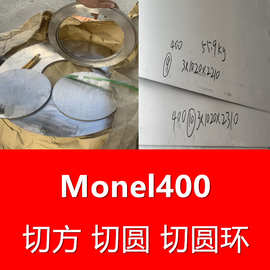 现货可切割 蒙乃尔Monel400铜镍合金K500 板 棒 带 管 法兰 锻件