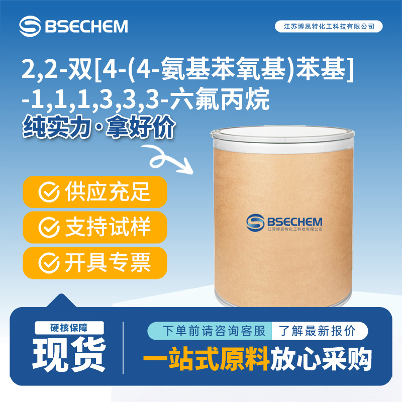 2,2-双[4-(4-氨基苯氧基)苯基]-1,1,1,3,3,3-六氟丙烷 69563-88-8