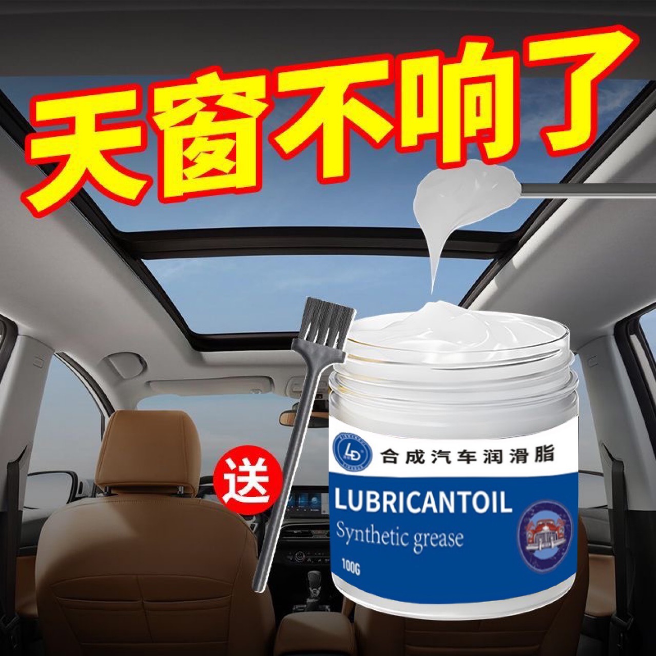 凌顿车门异响润滑脂汽车天窗轨道车门铰链限位器专用黄油