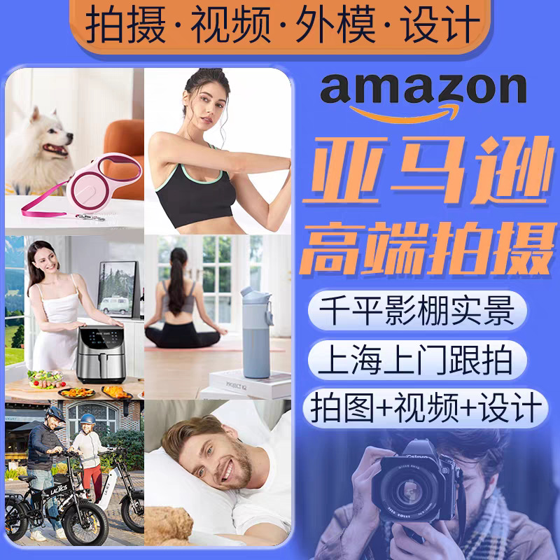 淘宝亚马逊产品拍摄电商模特女装白底主图片设计美食摄影视频制作