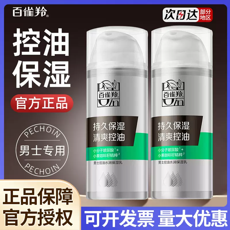 百雀羚男士控油水润保湿乳液100ml 草本护肤品补水滋润面部乳霜