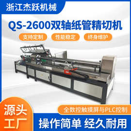 厂家直供QS-2600双轴精切机加长款 数控高效多刀纸管切管机定 制