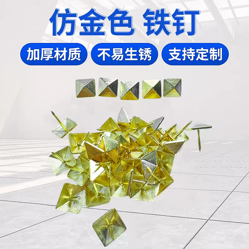 12*12*17仿金色铁钉沙发四角钉泡钉箱包装饰门钉DIY四方钉仿古钉