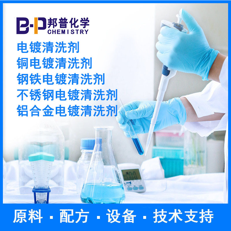 不锈钢电镀清洗剂 铝合金电镀清洗剂 原料配方技术支持设备