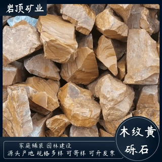 批发木纹石碎石鱼缸底砂公园造景装修装饰微景观石子用木纹黄卵石