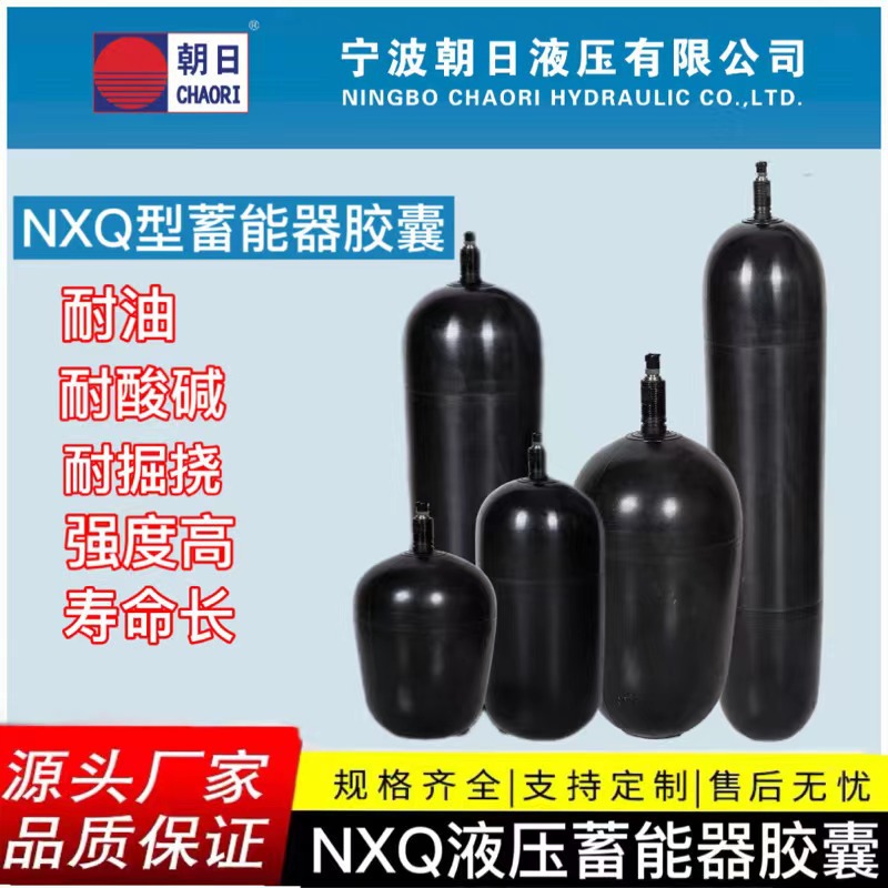 宁波朝日NXQ蓄能器皮囊丁腈橡胶NBR液压系统囊式蓄能器氮气囊批发