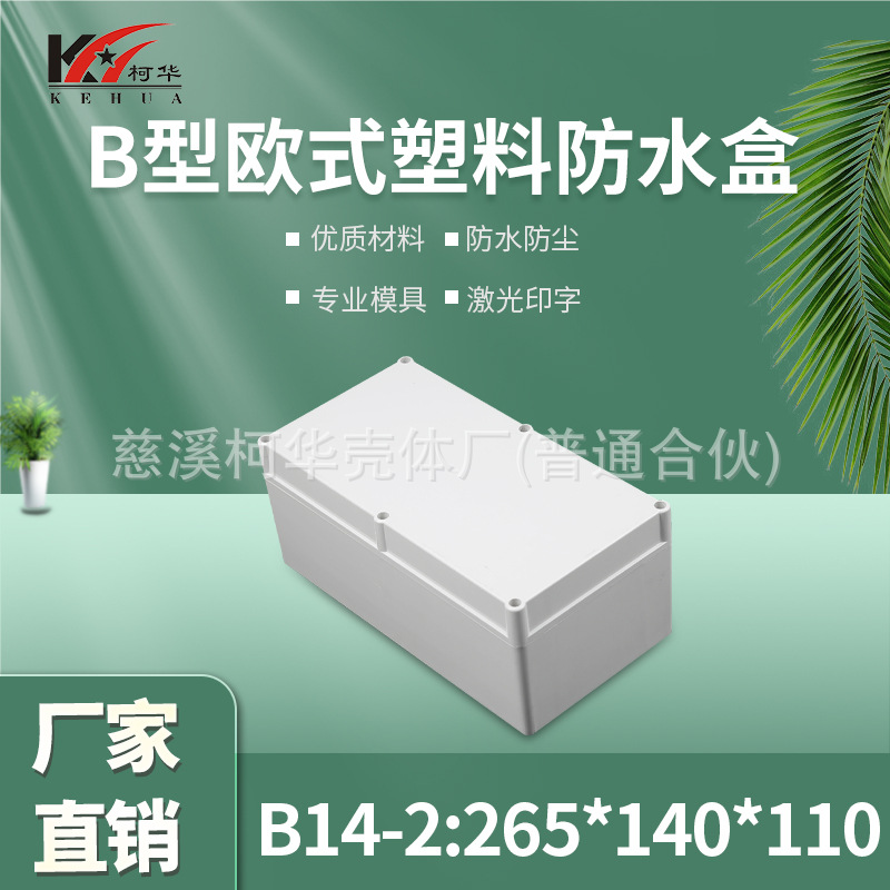 仪表外壳/塑料外壳/安防 监控锂电池电源防水盒/110*140*265