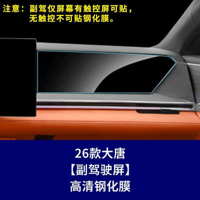 Suitable for Byd Tang Dynasty — Car interior film - 26-models-of-datang-high-end-version-passenger-integrated-screen-high-definition-tempered-film