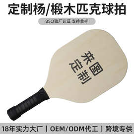 定制杨木匹克球拍 pickleball球拍沙滩拍可UV打印图案木质匹克拍
