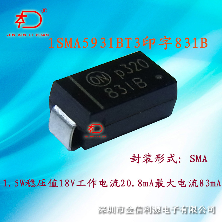 1.5W稳压贴片二极管丝印831B型号1SMA5931BT3稳压电压18V