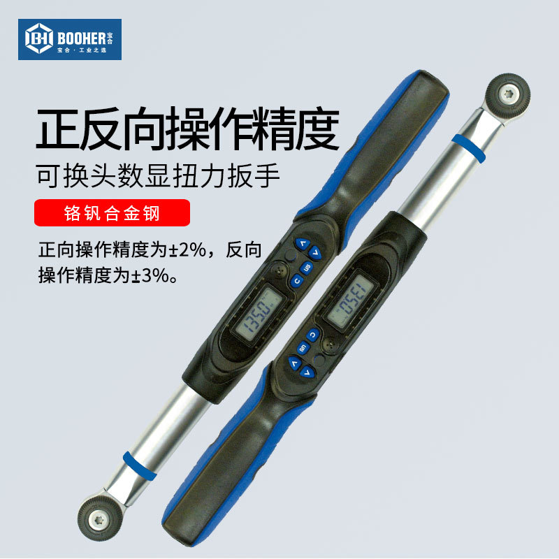 BOOHER/宝合0117019可换头数显扭力扳手高精度扭矩扳手合金钢材质
