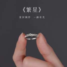繁星戒指女ins小众设计轻奢素圈时尚个性闺蜜指环开口可调节新款