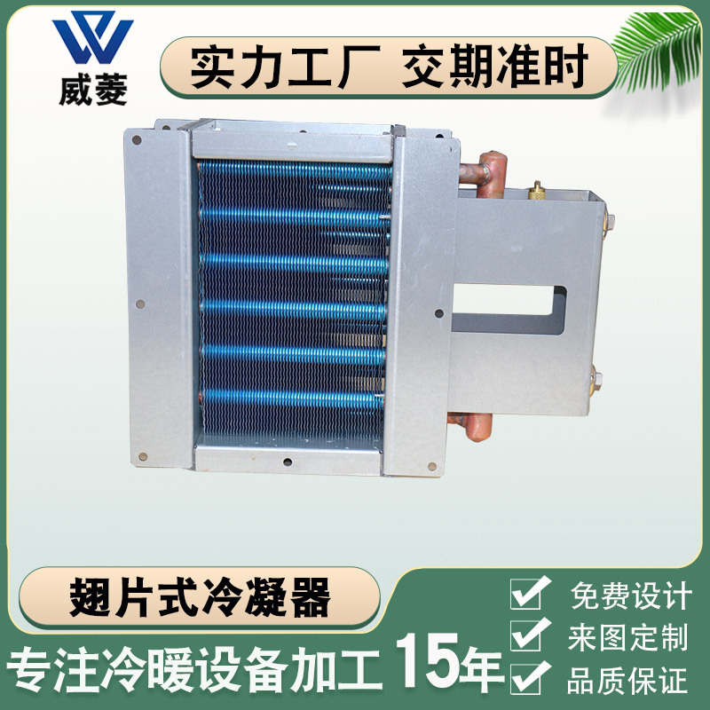 铜管亲水翅片式冷凝器小型冷暖风机水冷风机热交换器制冷空调设备