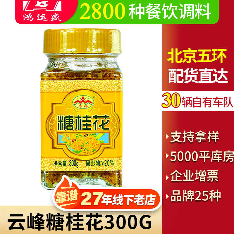 广西云峰糖桂花300g批发甜桂花酱蜜酿浆冲调饮品桂林特产家用果酱