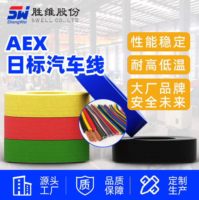 【 AEX 日标汽车线】厂家现货 耐热低压单芯线 日标电线 颜色齐全