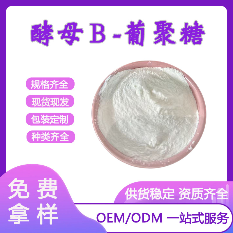 酵母β-葡聚糖80% 水溶酵母葡聚糖 酵母提取物 现货 量大从优