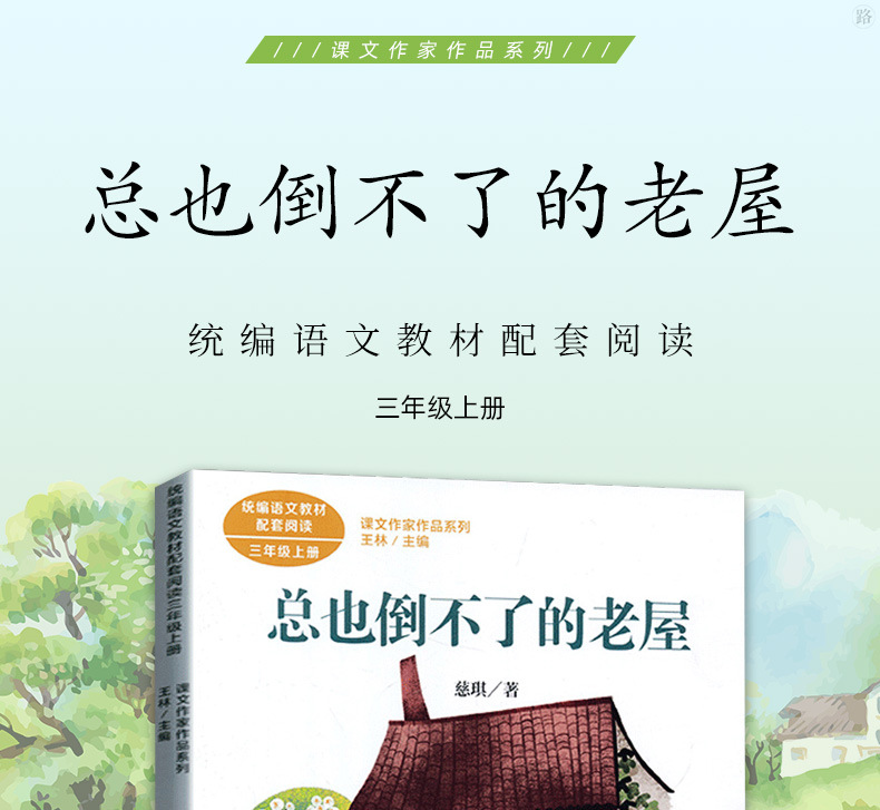 总也倒不了的老屋 三年级上册 统编版语文教材配套阅读 课外