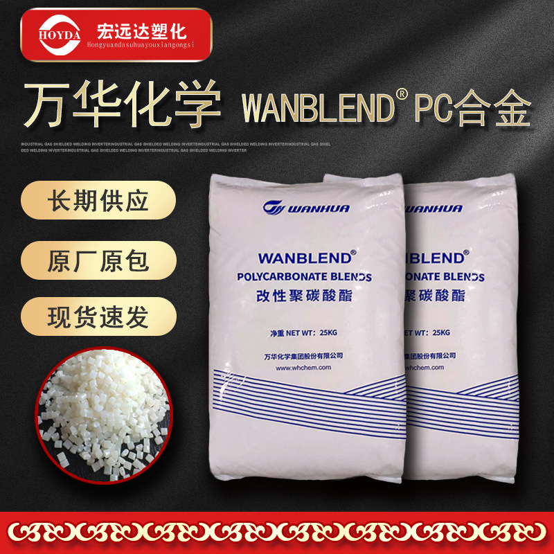 PC/ABS 万华化学 WanBlend  CA1450 改性聚碳酸酯树脂pc/abs合金