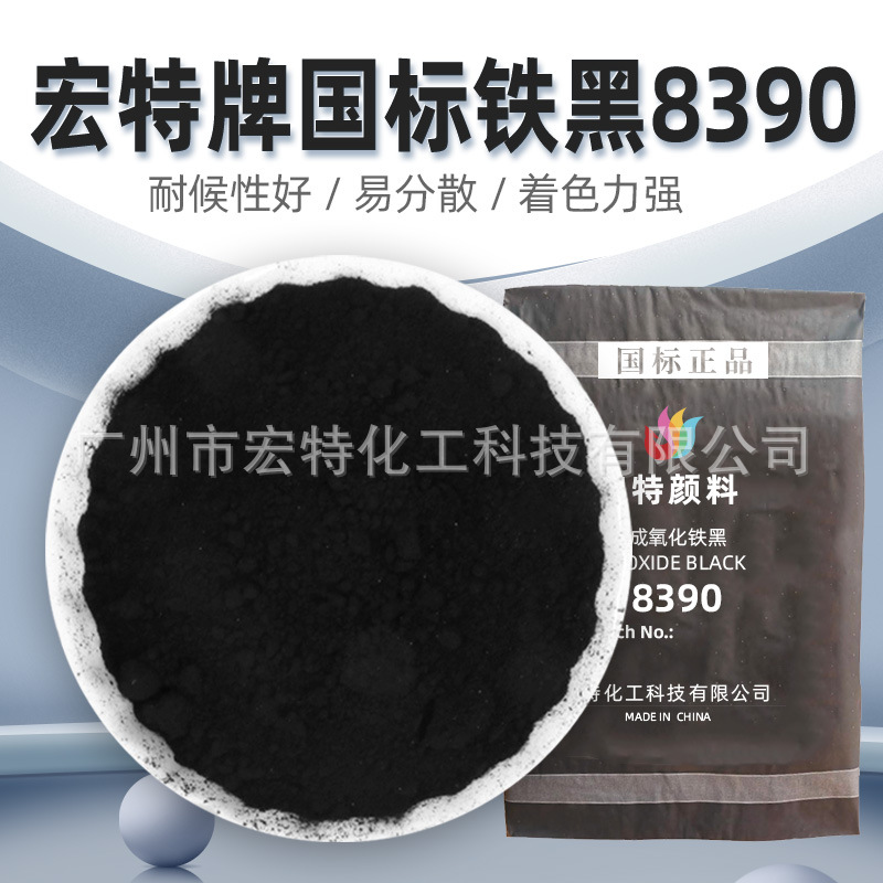 宏特氧化铁黑8390彩色水泥混凝土调色粉氧化铁颜料 铁黑色粉正品