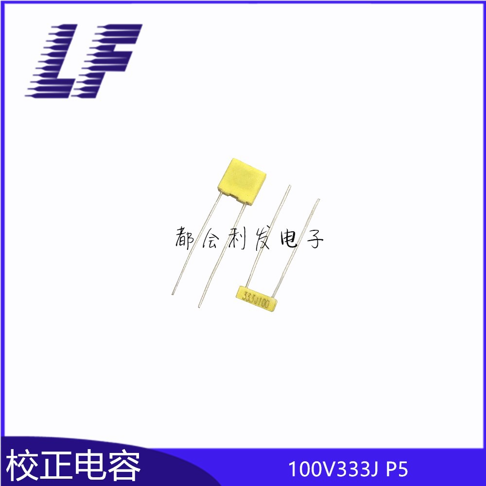 校正电容 100V333 0.033UF 33NF P5 方块电容 正品质优 系列齐全