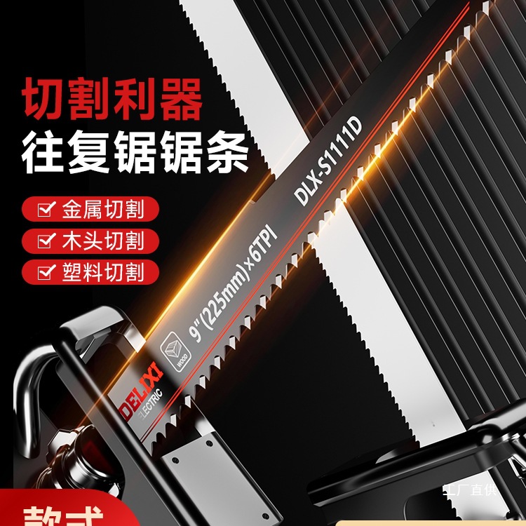德力西马刀锯片电动往复锯金属锯条木工塑料铝用粗齿细齿电锯八极