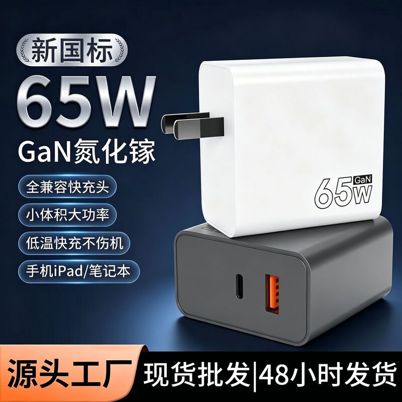 New National Standard 65W Gallium Nitride Charger A+C Dual-Port Fast Charging Adapter Suitable for Android and Apple, Wholesale Available