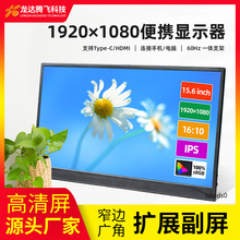 15.6寸便携显示器1920*1080p分辨率60Hz 手机笔记本扩展副屏PS3等