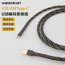 audiocrast发烧USB音频线A扁口转type-c电脑声卡解码器otg数据线