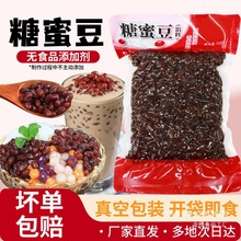 糖蜜红豆蜜豆免煮开袋即食熟蜜豆红蜜豆红豆奶茶店独立包装