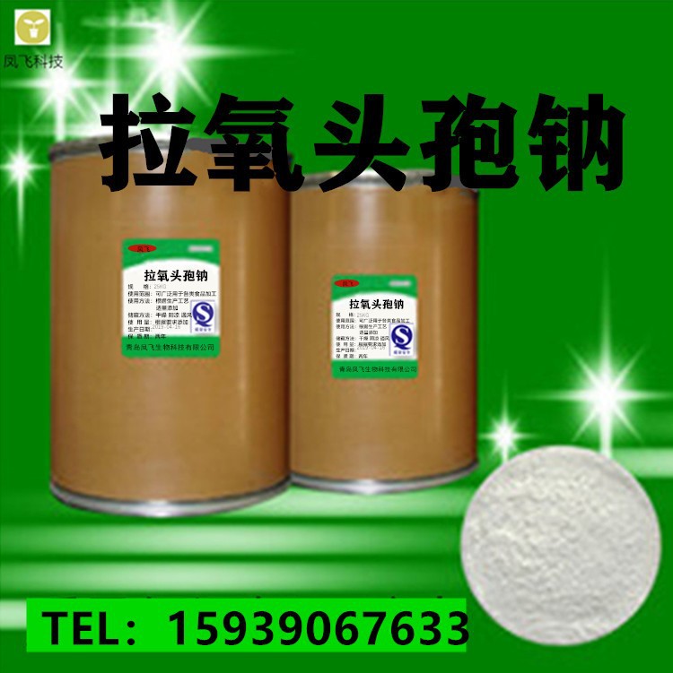 厂家供应 拉氧头孢钠 含量99% 100g/袋 头孢羟羧氧 64953-12-4
