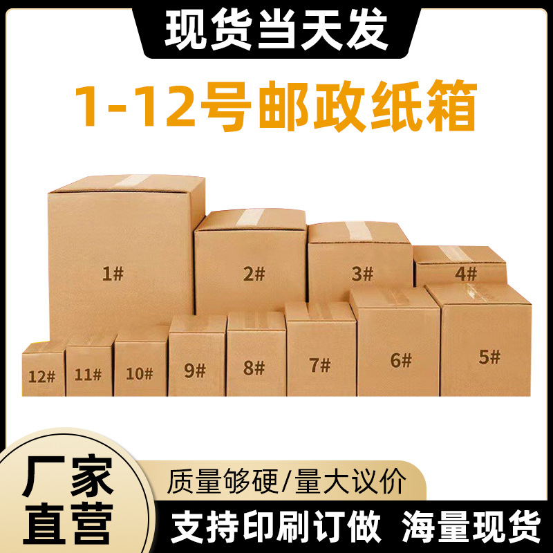 深圳纸箱批发1-12号超硬邮政纸箱快递箱物流打包搬家箱子包装纸盒