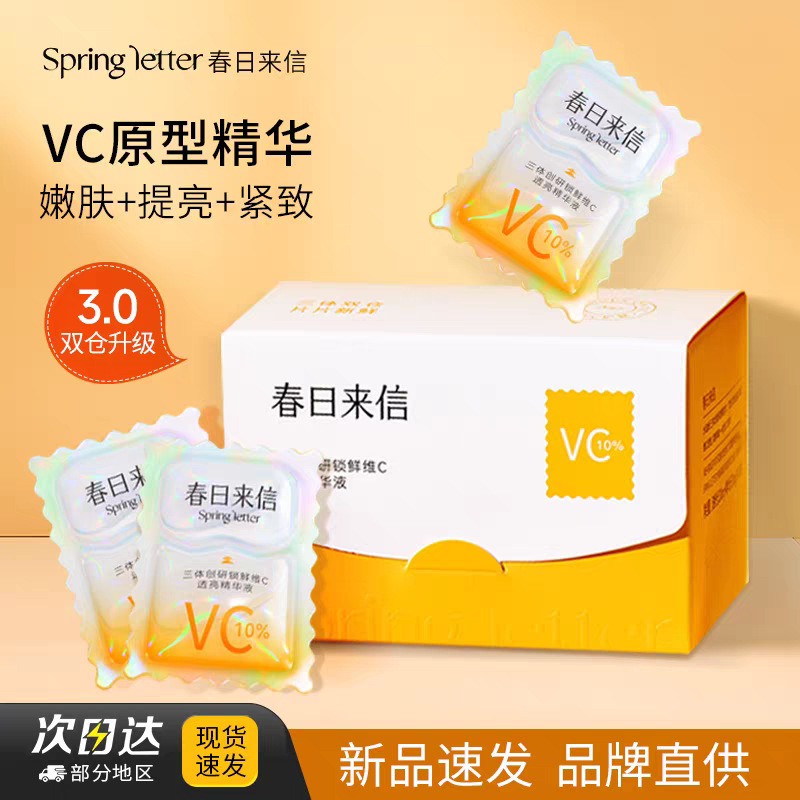 [3.0 Upgraded Version] Spring Letter Vc Essence Three-Body Lock Fresh Double Chamber Second Throw 10% Prototype Vitamin C