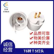 T6转Ｔ5灯头 LED灯管配件日光灯堵头 C-50压好线空心铜针堵头