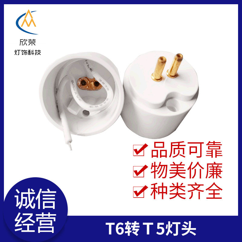 T6转Ｔ5灯头 LED灯管配件日光灯堵头 C-50压好线空心铜针堵头