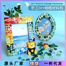 儿童手工diy马赛克相框材料包立体拼图亲子活动创意摆件5寸6寸7寸