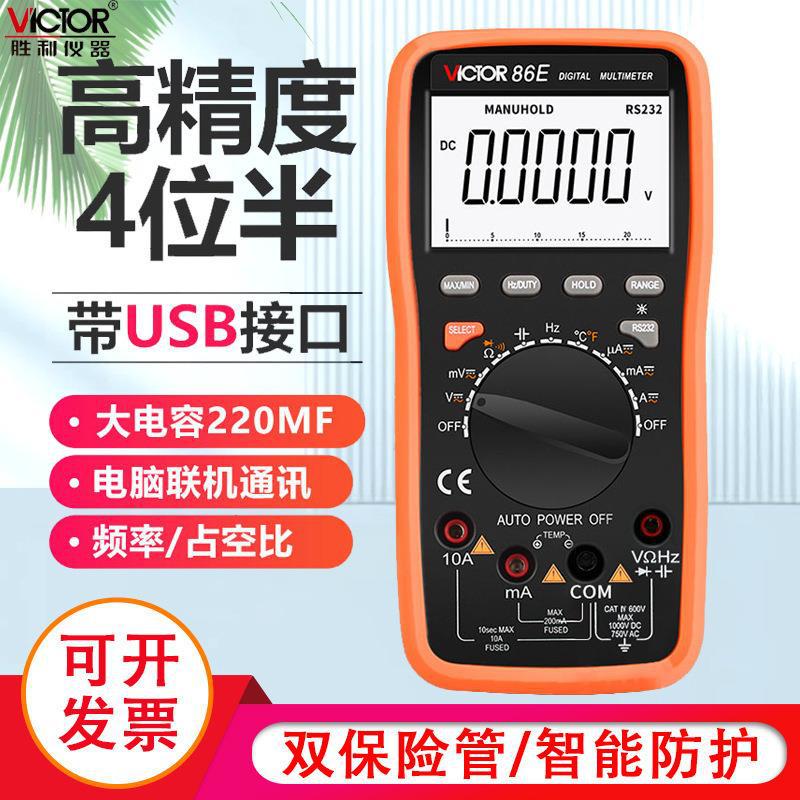 胜利高精度万用表数字VC86E四位半频率电容自动量程智能USB万能表