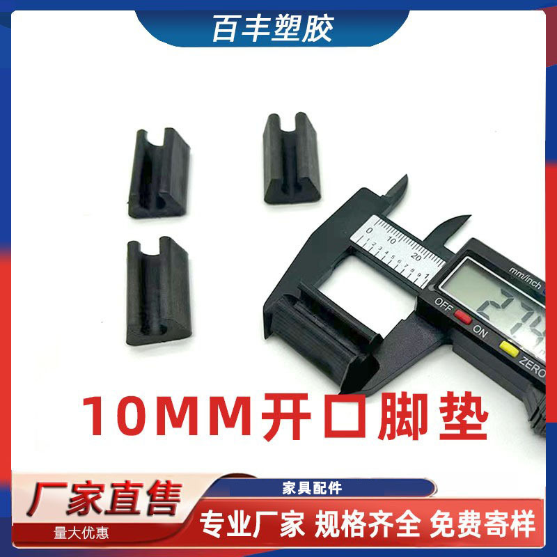 10MM开口脚垫 塑料坑垫 钢筋脚垫 塑料坑垫防滑桌椅脚垫 家具脚垫