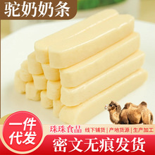 一件代发新疆驼奶奶条嚼着吃奶条棒休闲零食独立包装软糯500g散装