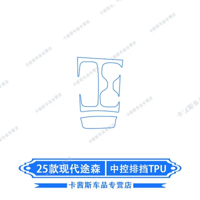 Car interior film: Suitable for 25 Models of Hyundai - 25-hyundai-tucson-overseas-version-gear-shift-tpu