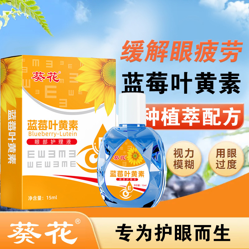 葵花蓝莓叶黄素护眼液眼干眼涩滴眼液缓解眼疲劳眼睛酸胀眼药水|undefined